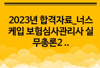 2023년 합격자료_너스케입 보험심사관리사 실무총론2 본인부담률 요약 및 정리자료 판매