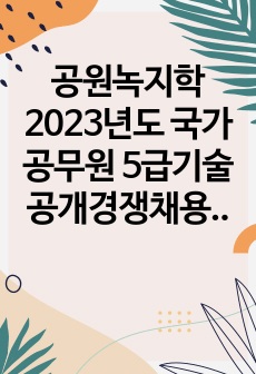 공원녹지학 2023년도 국가공무원 5급기술 공개경쟁채용 제2차시험 문제풀이