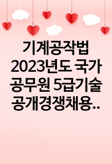 기계공작법 2023년도 국가공무원 5급기술 공개경쟁채용 제2차시험 문제풀이