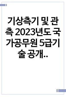 기상측기 및 관측 2023년도 국가공무원 5급기술 공개경쟁채용 제2차시험 문제풀이