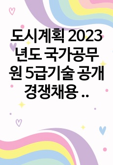 도시계획 2023년도 국가공무원 5급기술 공개경쟁채용 제2차시험  문제풀이