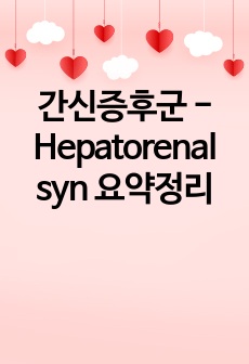 간신증후군 - Hepatorenal syn 요약정리