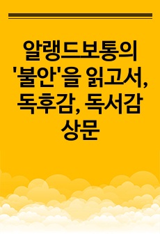 알랭드보통의 '불안'을 읽고서, 독후감, 독서감상문