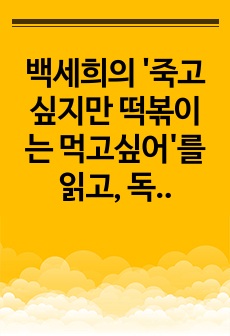 백세희의 '죽고 싶지만 떡볶이는 먹고싶어'를 읽고, 독서감상문, 독후감