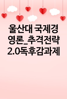 울산대 국제경영론_추격전략2.0독후감과제