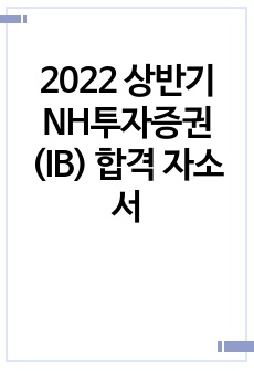 2022 상반기 NH투자증권(IB) 합격 자소서