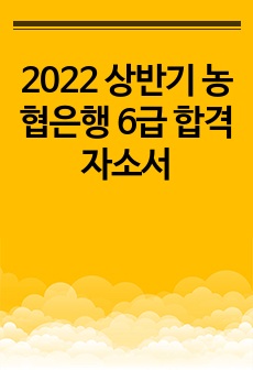 2022 상반기 농협은행 6급 합격 자소서