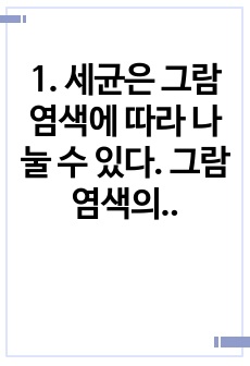 1. 세균은 그람염색에 따라 나눌 수 있다. 그람염색의 정의, 대표적인 분류(4가지), 각 분류의 중요한 세균(1