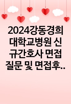 2024강동경희대학교병원 신규간호사 면접질문 및 면접후기 최합인증 이 자료 하나만 봐도 충분.