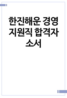 한진해운 경영지원직 합격자소서