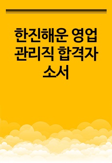 한진해운 영업관리직 합격자소서