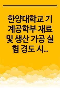 한양대학교 기계공학부 재료 및 생산 가공 실험 경도 시험 레포트