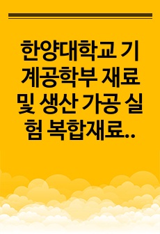 한양대학교 기계공학부 재료 및 생산 가공 실험 복합재료 파단면 분석 레포트