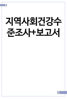 지역사회건강수준조사+보고서