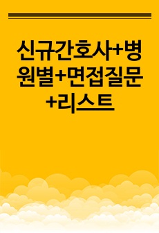 신규간호사+병원별+면접질문+리스트