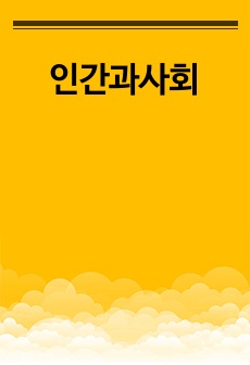 인간과사회