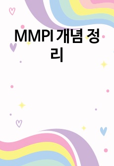 MMPI 개념 정리