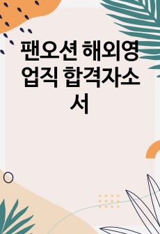 팬오션 해외영업직 합격자소서