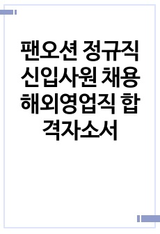 팬오션 정규직 신입사원 채용 해외영업직 합격자소서
