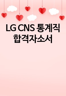 LG CNS 통계직 합격자소서