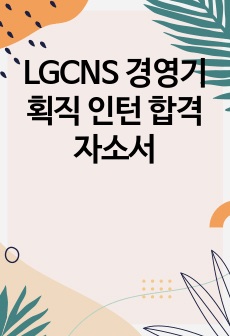 LGCNS 경영기획직 인턴 합격자소서