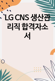 LG CNS 생산관리직 합격자소서