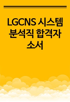 LGCNS 시스템분석직 합격자소서