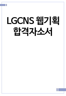 LGCNS 웹기획 합격자소서