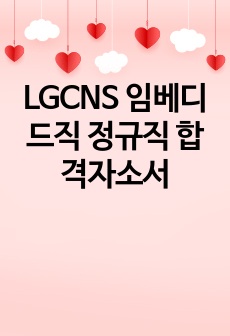 LGCNS 임베디드직 정규직 합격자소서