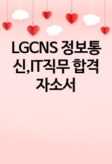 LGCNS 정보통신,IT직무 합격자소서