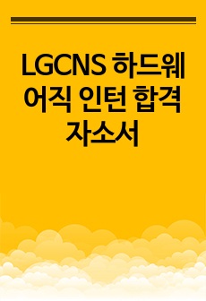 LGCNS 하드웨어직 인턴 합격자소서