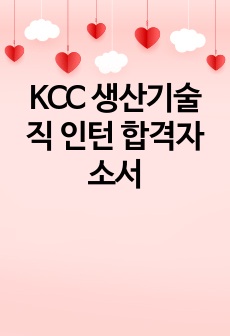 KCC 생산기술직 인턴 합격자소서