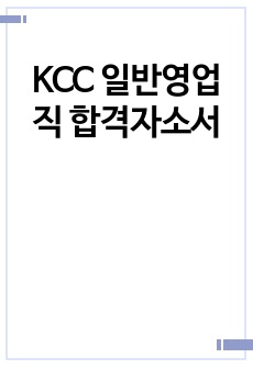 KCC 일반영업직 합격자소서