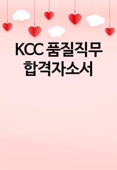 KCC 품질직무 합격자소서