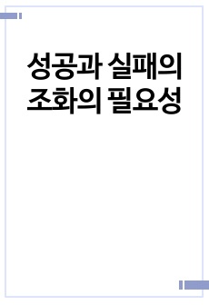 성공과 실패의 조화의 필요성