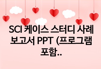 SCI 케이스 스터디 사례보고서 PPT (프로그램 포함)