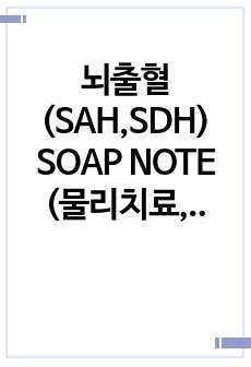 뇌출혈 (SAH,SDH) SOAP NOTE (물리치료, 작업치료)