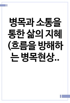 병목과 소통을 통한 삶의 지혜(흐름을 방해하는 병목현상을 통해 본 소통 이론)