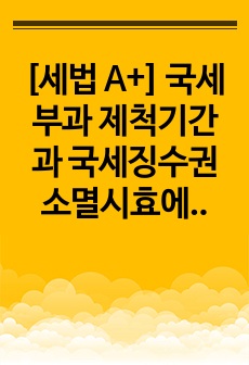 [세법 A+] 국세부과 제척기간과 국세징수권 소멸시효에 대한 비교