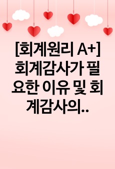 [회계원리 A+] 회계감사가 필요한 이유 및 회계감사의견 종류들과 감사의견 사례