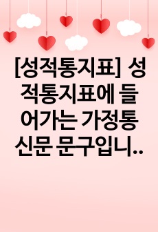 [성적통지표] 성적통지표에 들어가는 가정통신문 문구입니다. 초중고 모두 참고할 수 있습니다. 유익하게 사용하시길 바랍니다.