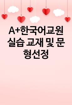A+한국어교원 실습 교재 및 문형선정