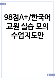98점A+/한국어교원 실습 모의수업지도안