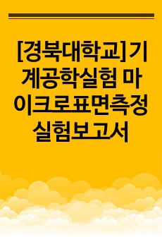 [경북대학교]기계공학실험 마이크로표면측정 실험보고서