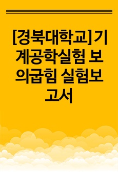 [경북대학교]기계공학실험 보의굽힘 실험보고서