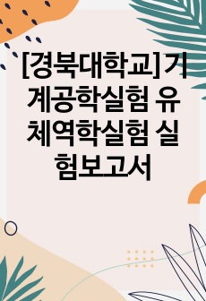 [경북대학교]기계공학실험 유체역학실험 실험보고서