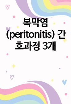 복막염 (peritonitis) 간호과정 3개