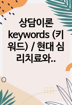 상담이론 keywords (키워드) / 현대 심리치료와 상담이론