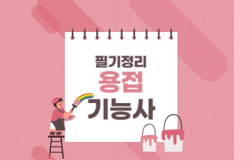 용접기능사 필기 정리