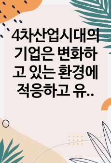 4차산업시대의 기업은 변화하고 있는 환경에 적응하고 유지,발전하기 위한 인재의 확보와 유지가 매우 중요하다. 관련하여 인적자원확보관리 방안에 대해 서술하시오.